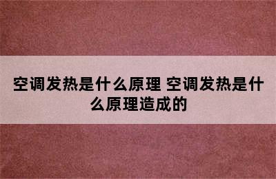 空调发热是什么原理 空调发热是什么原理造成的